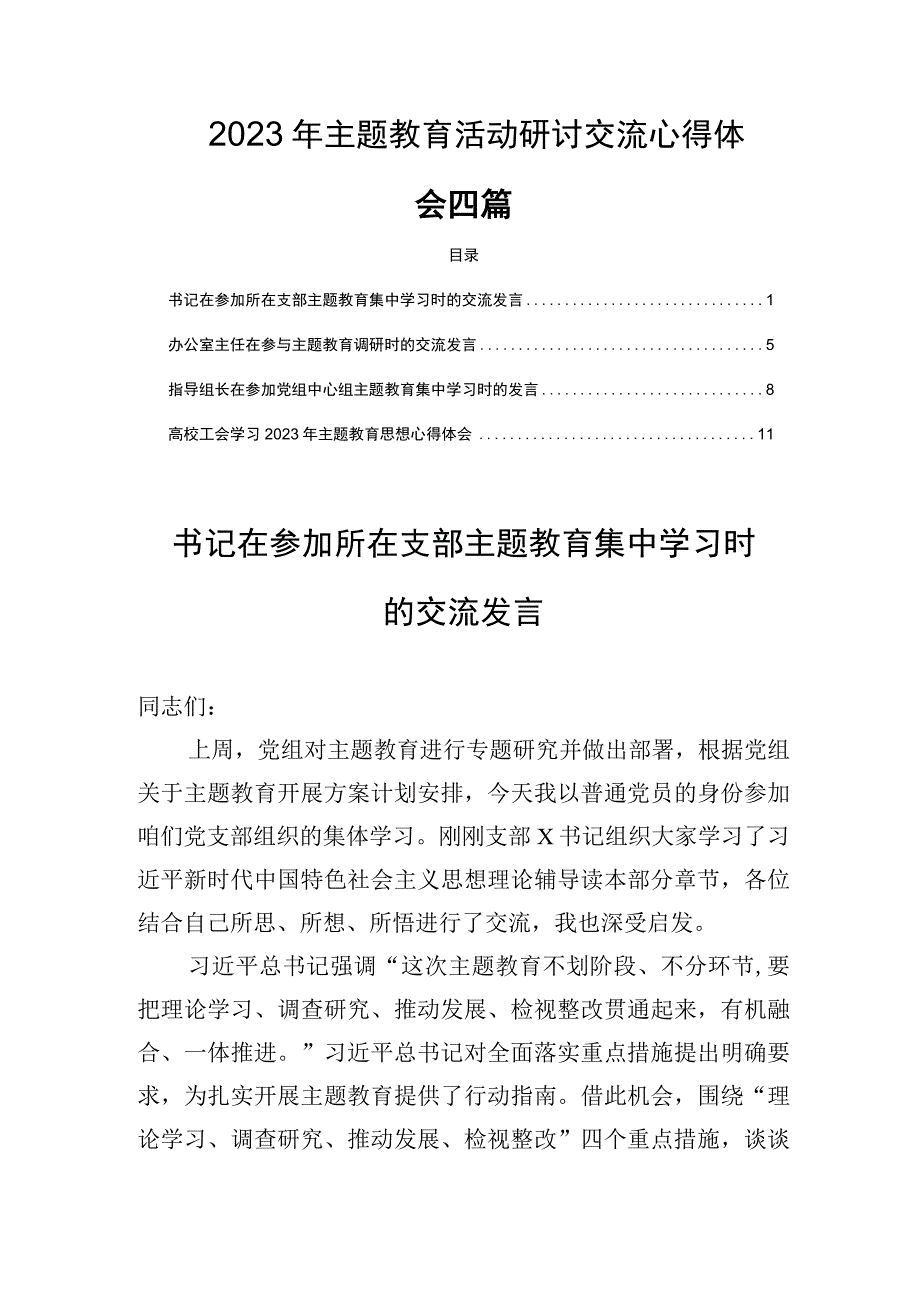 学思想强党性重实践建新功活动研讨交流心得体会四篇.docx_第1页