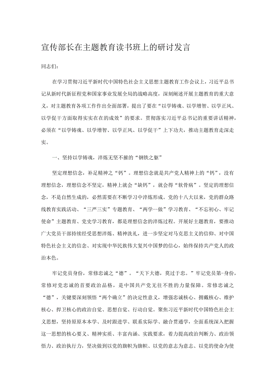 宣传部长在主题教育读书班上的研讨发言.docx_第1页