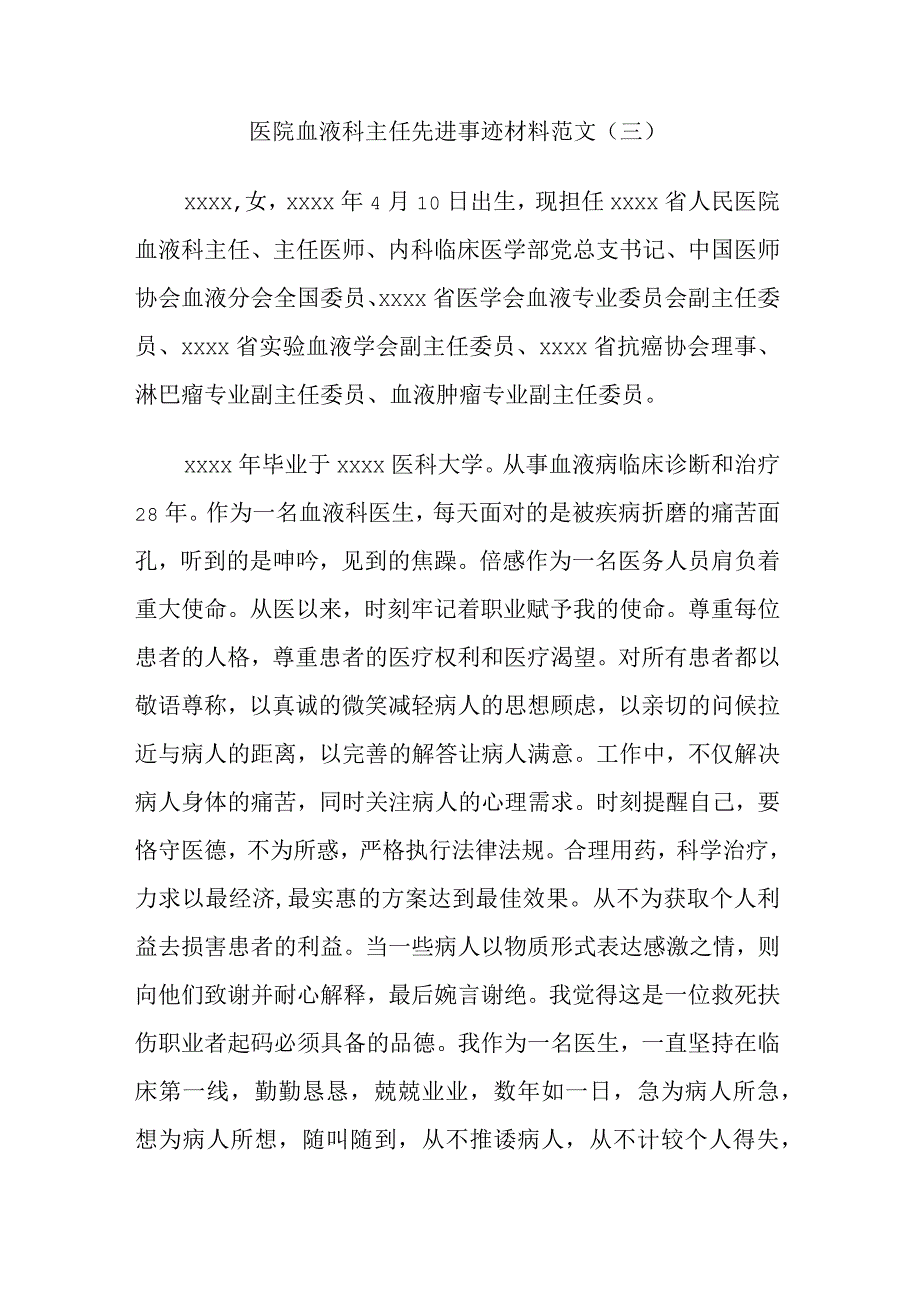 医院血液科主任先进事迹材料范文.docx_第1页