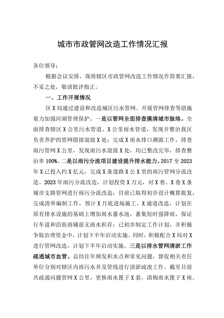 城市市政管网改造工作情况汇报.docx_第1页