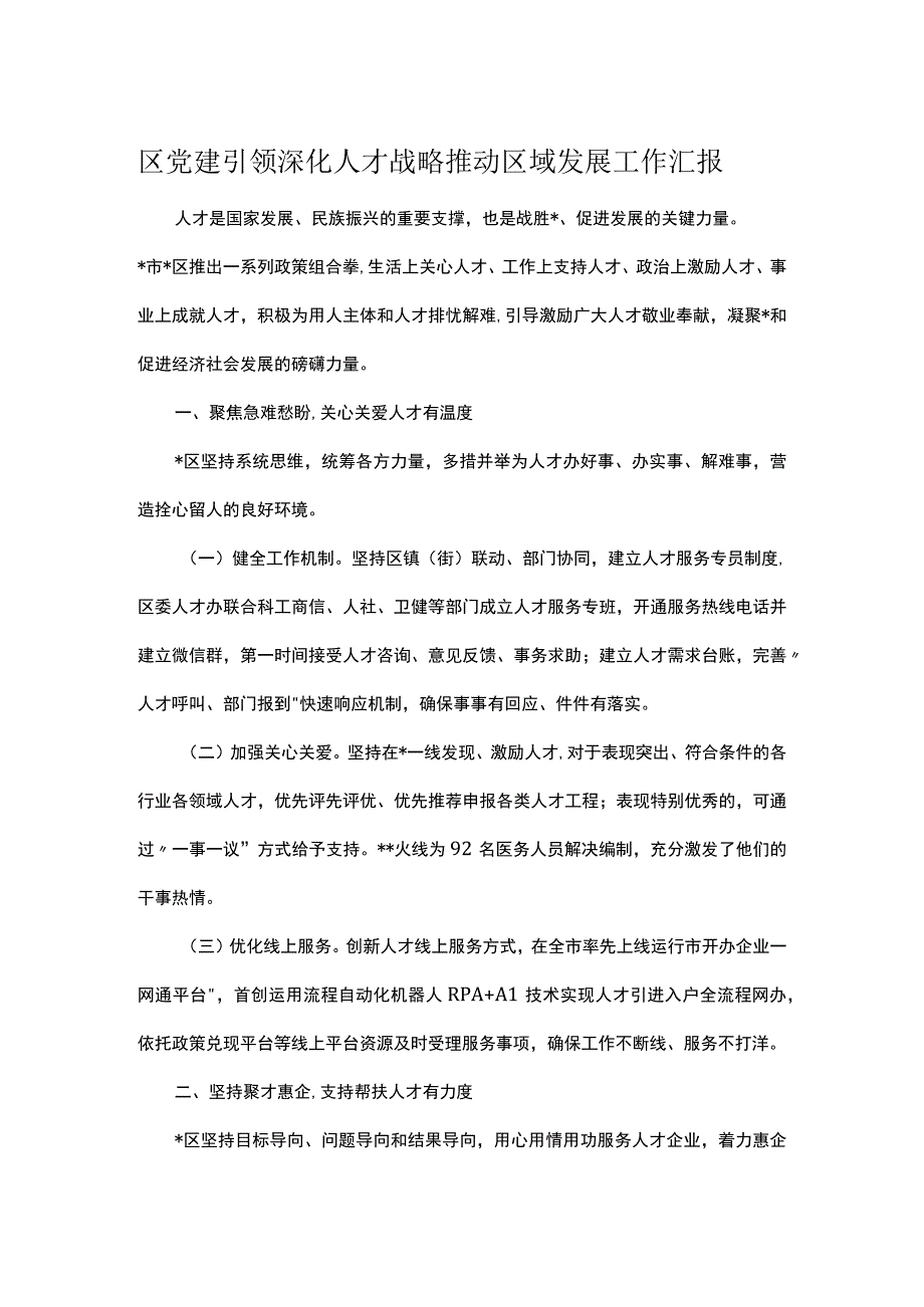 区党建引领深化人才战略推动区域发展工作汇报.docx_第1页