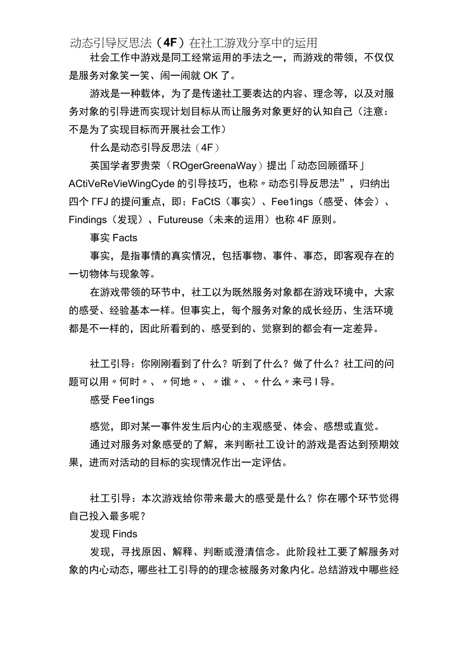 动态引导反思法4F在社工游戏分享中的运用.docx_第1页