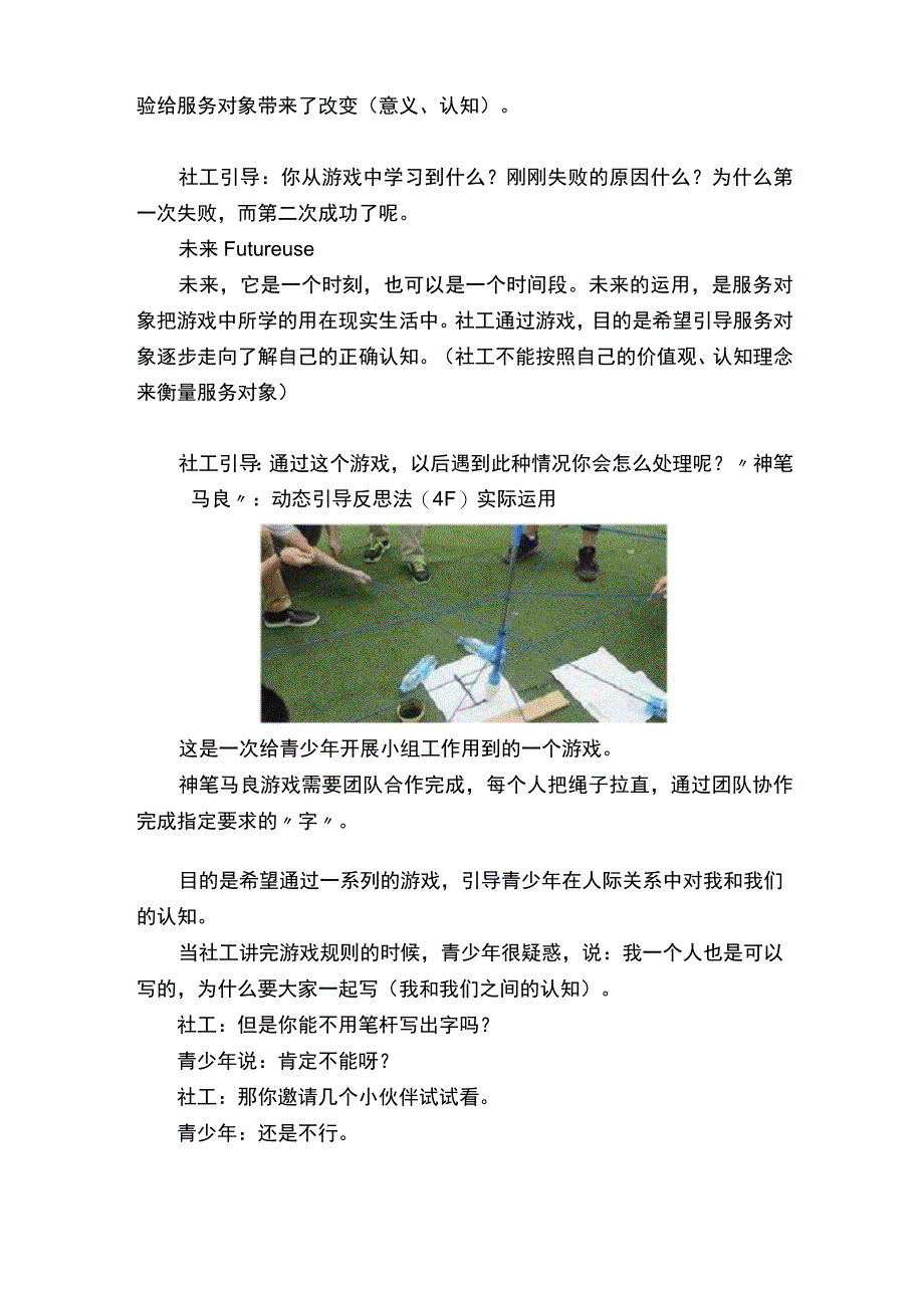 动态引导反思法4F在社工游戏分享中的运用.docx_第2页