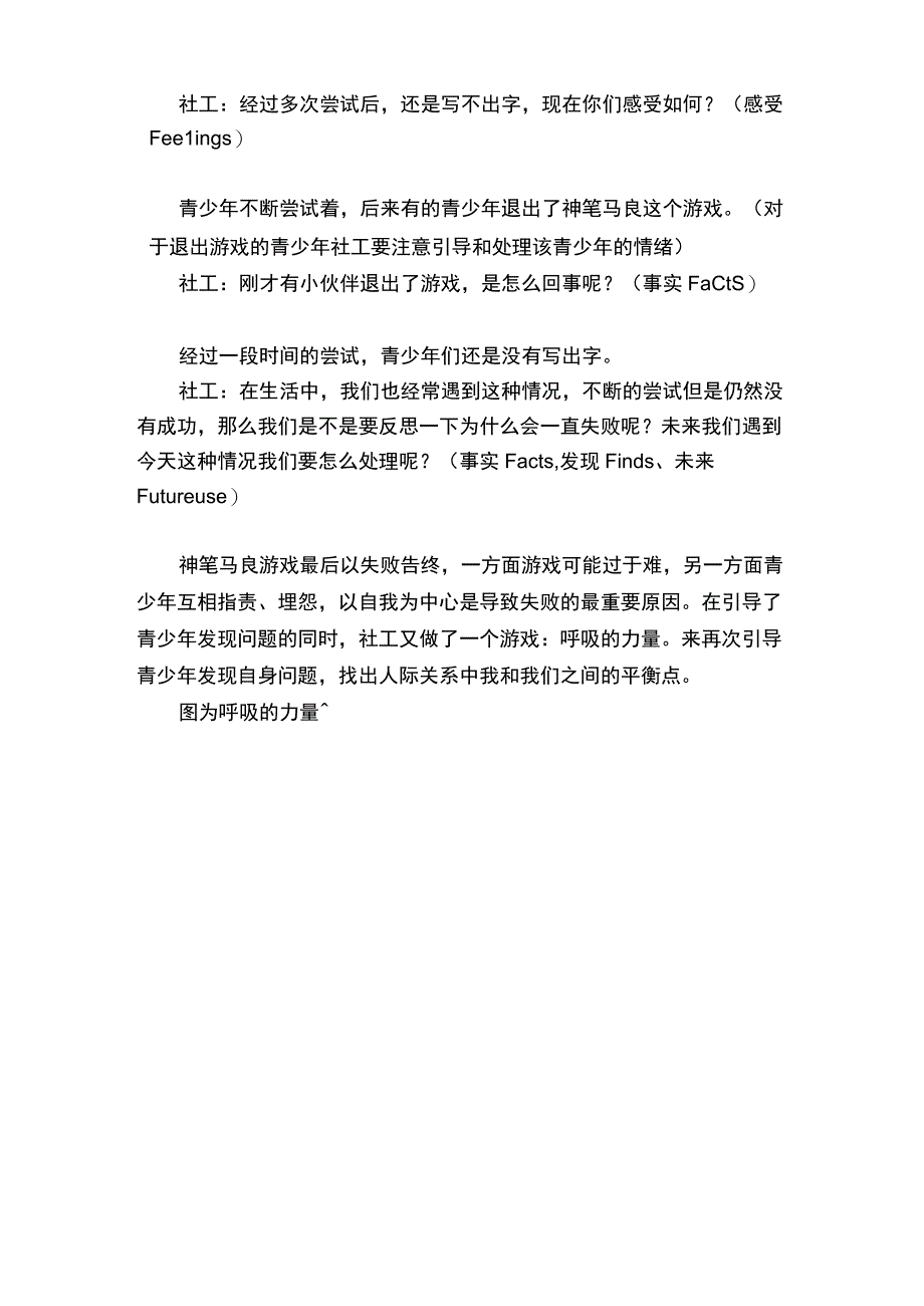 动态引导反思法4F在社工游戏分享中的运用.docx_第3页