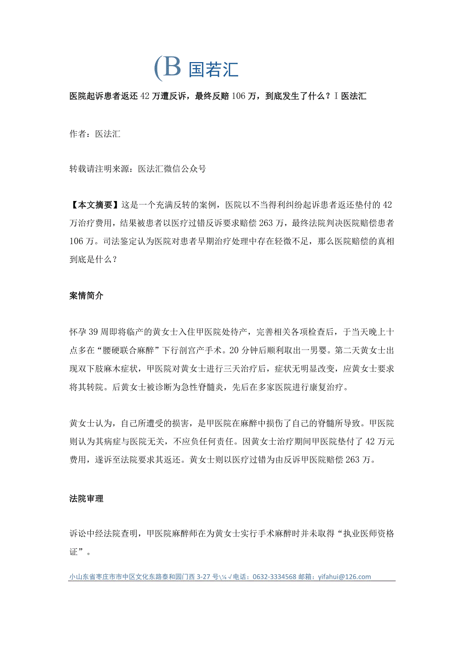 医院起诉患者返还42万遭反诉最终反赔106万到底发生了什么？丨医法汇医疗律师.docx_第1页