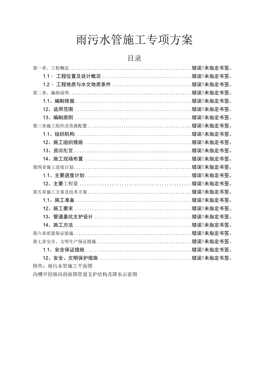 城市快速路雨污水管道施工专项方案.docx_第1页