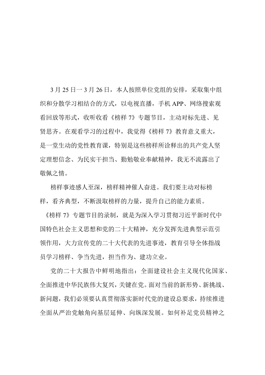 单位2023观看学习《榜样7》专题节目后的感受发言2篇.docx_第1页