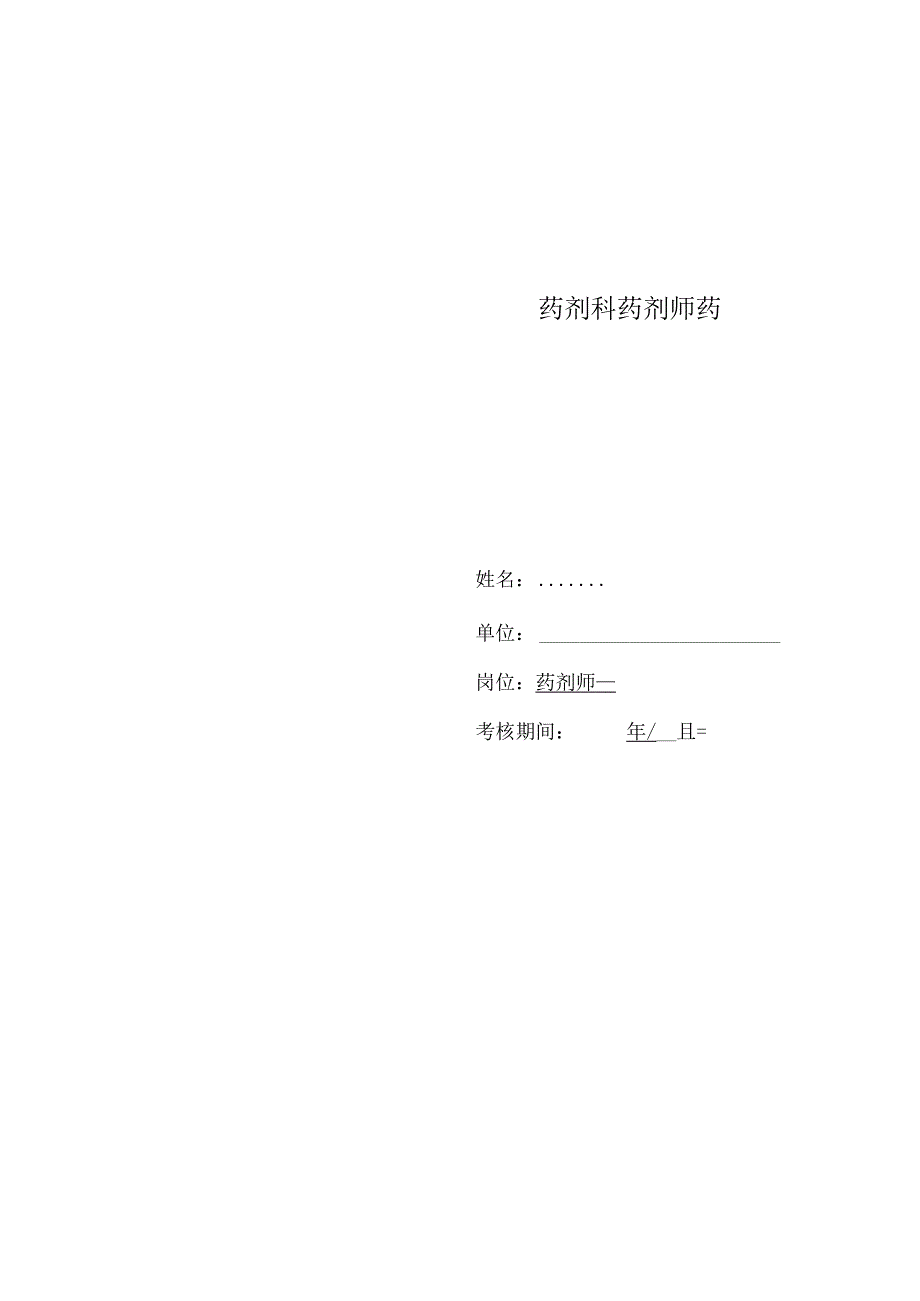 医院药剂科药剂师绩效责任书.docx_第2页