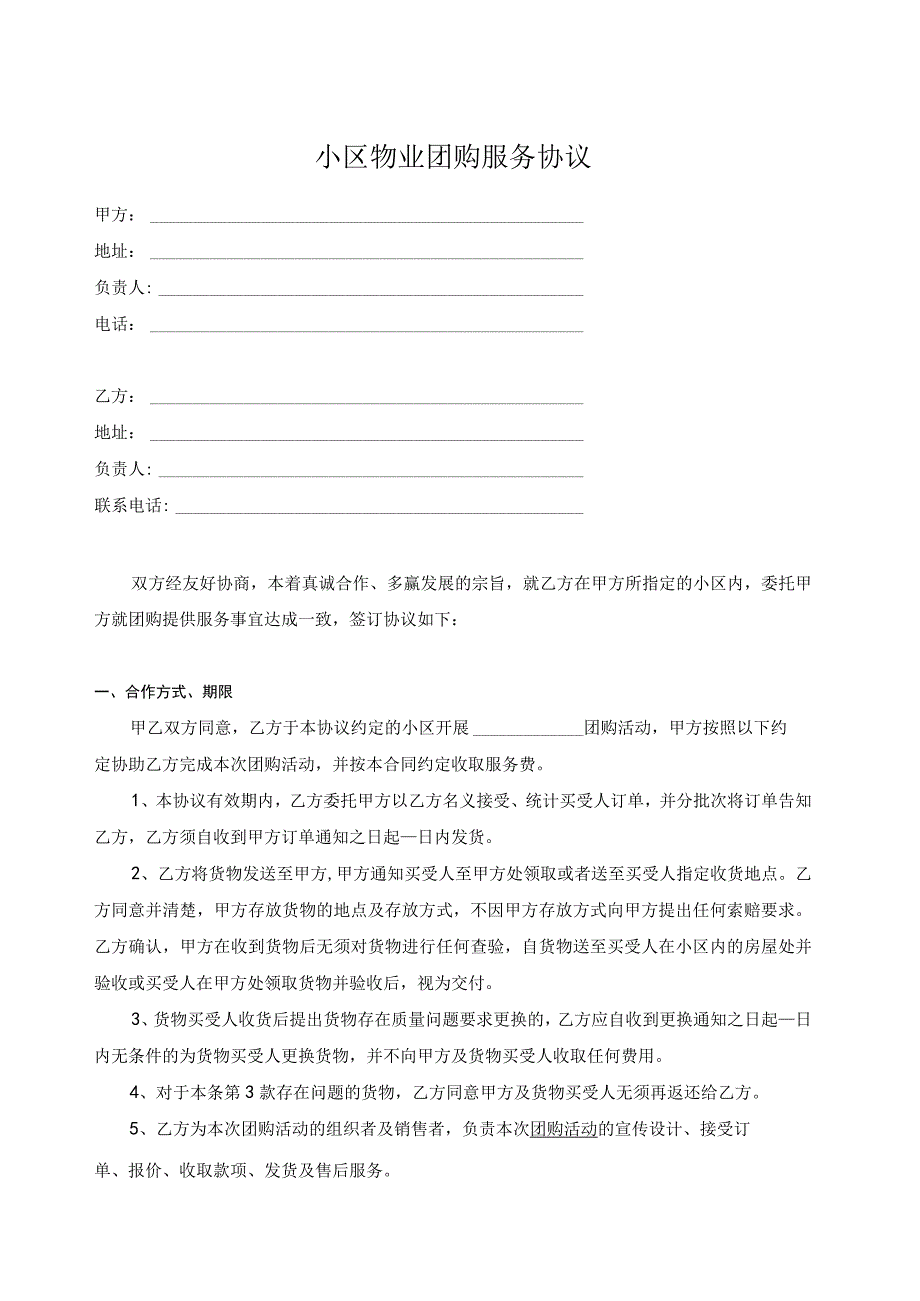 小区物业团购服务协议.docx_第1页