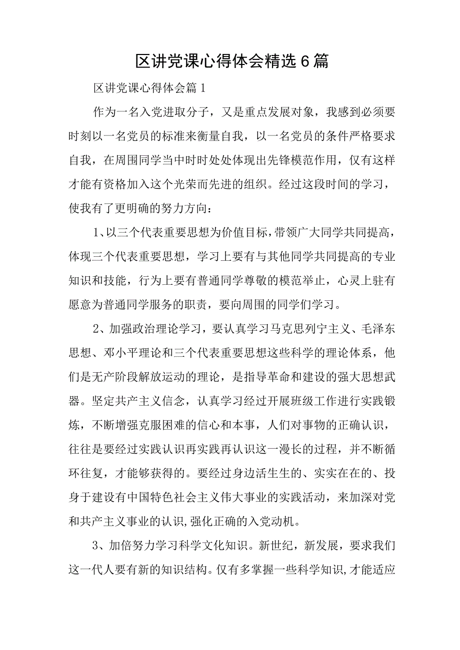 区讲党课心得体会精选6篇与在集团主题教育读书班上的发言稿.docx_第1页