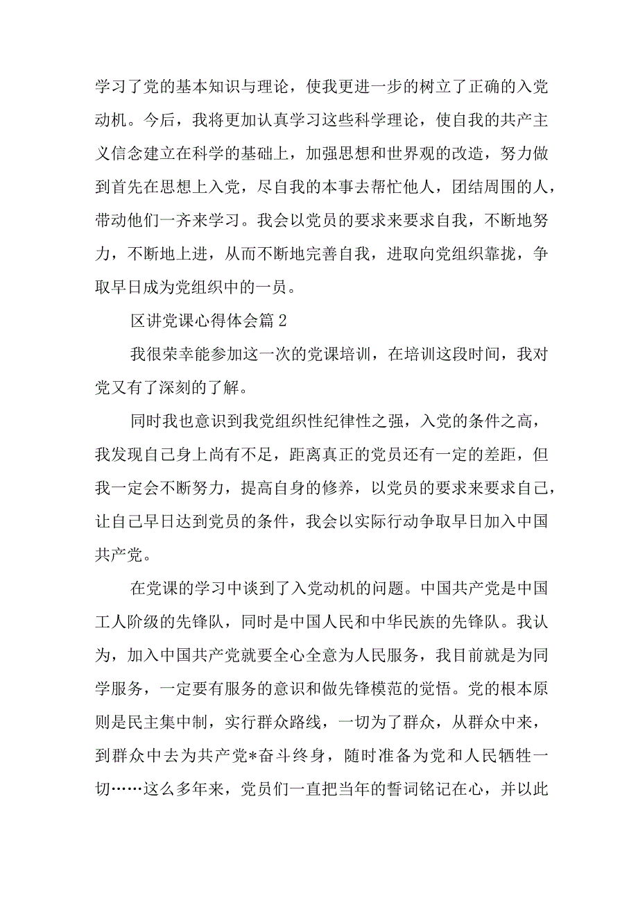 区讲党课心得体会精选6篇与在集团主题教育读书班上的发言稿.docx_第3页