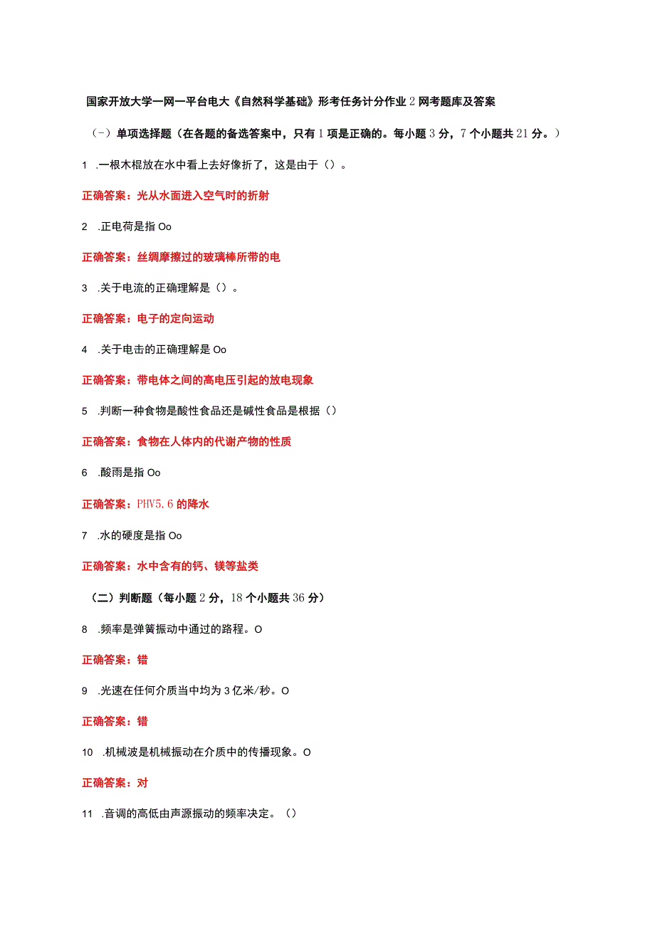 国家开放大学一网一平台电大《自然科学基础》形考任务计分作业2网考题库及答案.docx_第1页