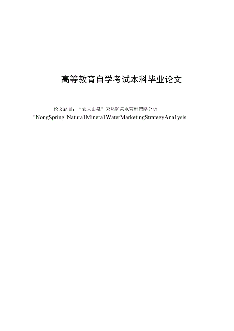 农夫山泉天然矿泉水营销策略分析.docx_第1页