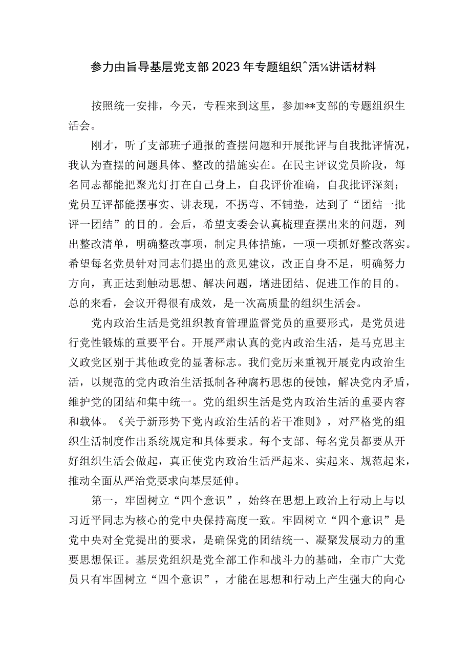 参加指导基层党支部20232023年专题组织生活会讲话材料.docx_第1页