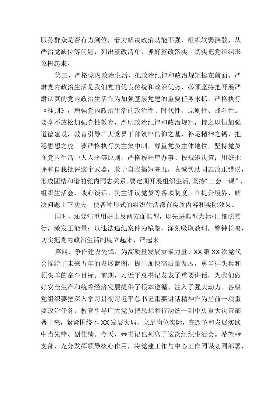 参加指导基层党支部20232023年专题组织生活会讲话材料.docx_第3页