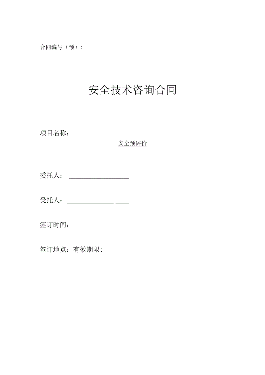 安全技术咨询合同.docx_第1页