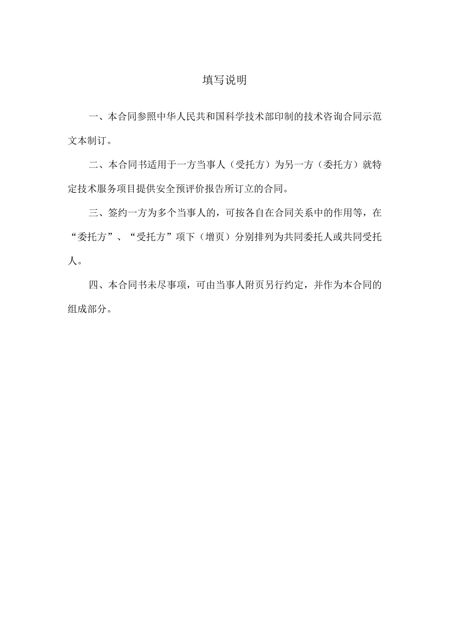 安全技术咨询合同.docx_第2页