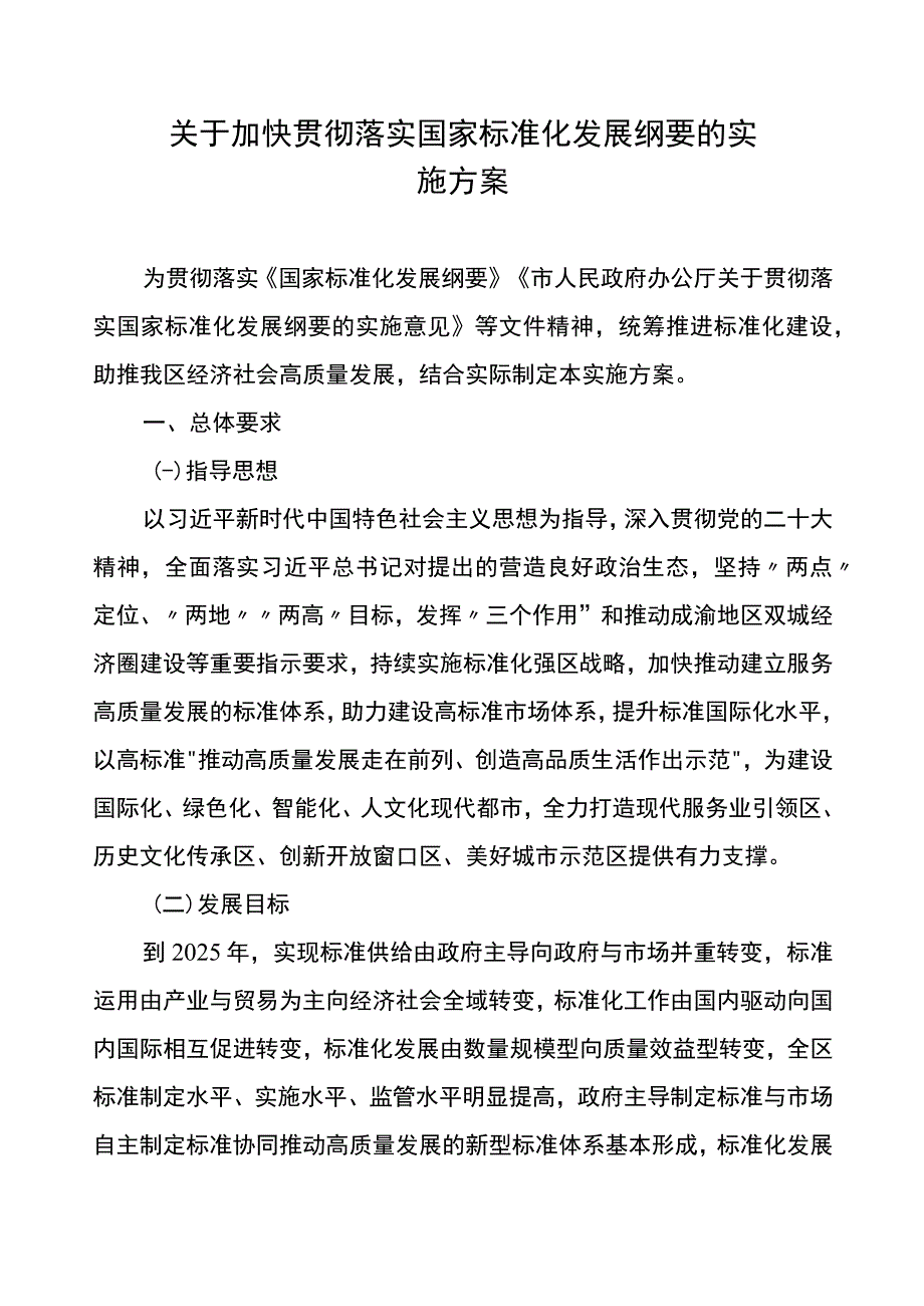 关于加快贯彻落实国家标准化发展纲要的实施方案.docx_第1页