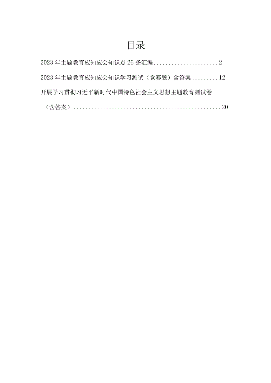 学思想强党性重实践建新功主题要求应知应会知识点和练习考试测试卷题库.docx_第1页