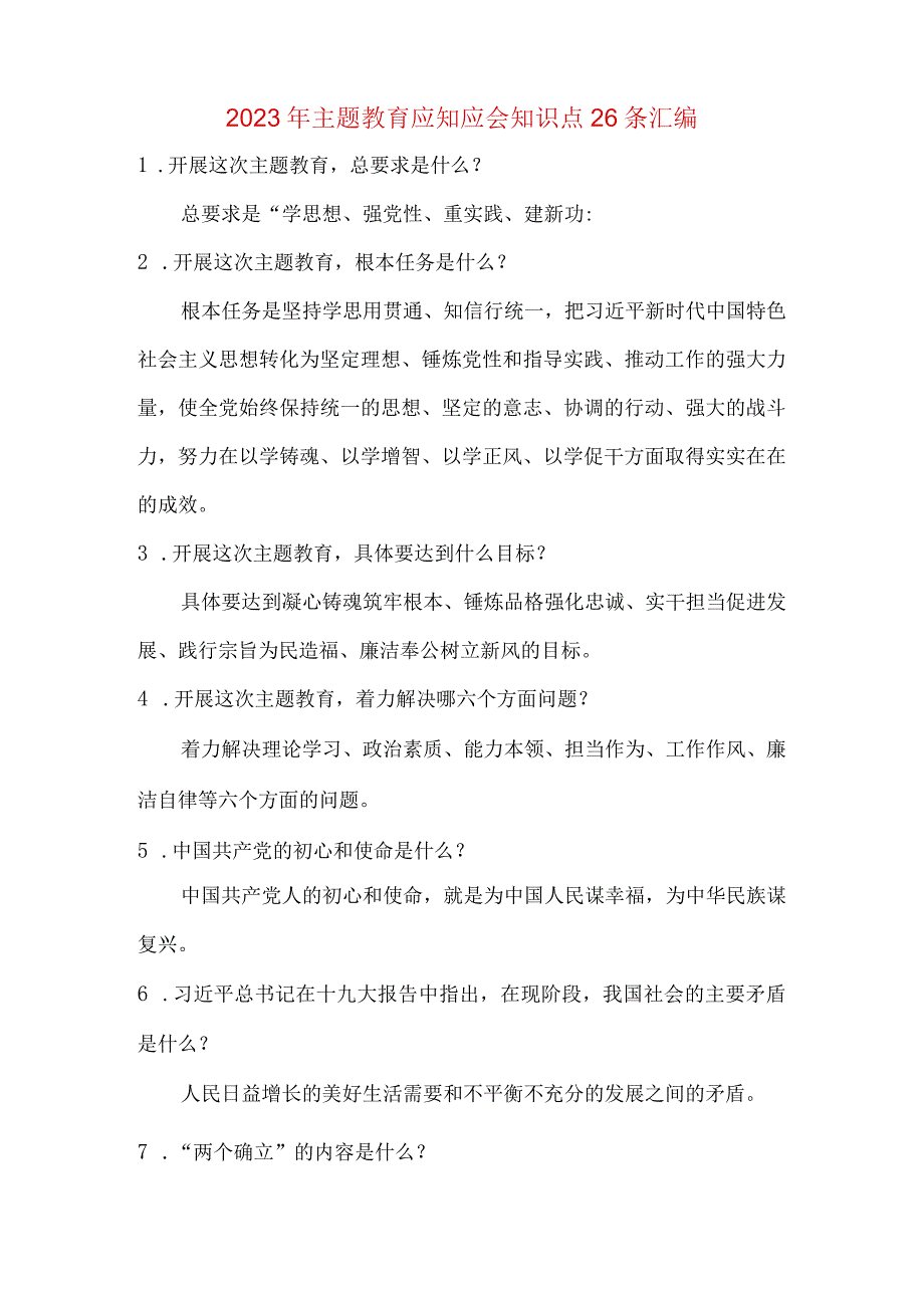 学思想强党性重实践建新功主题要求应知应会知识点和练习考试测试卷题库.docx_第2页