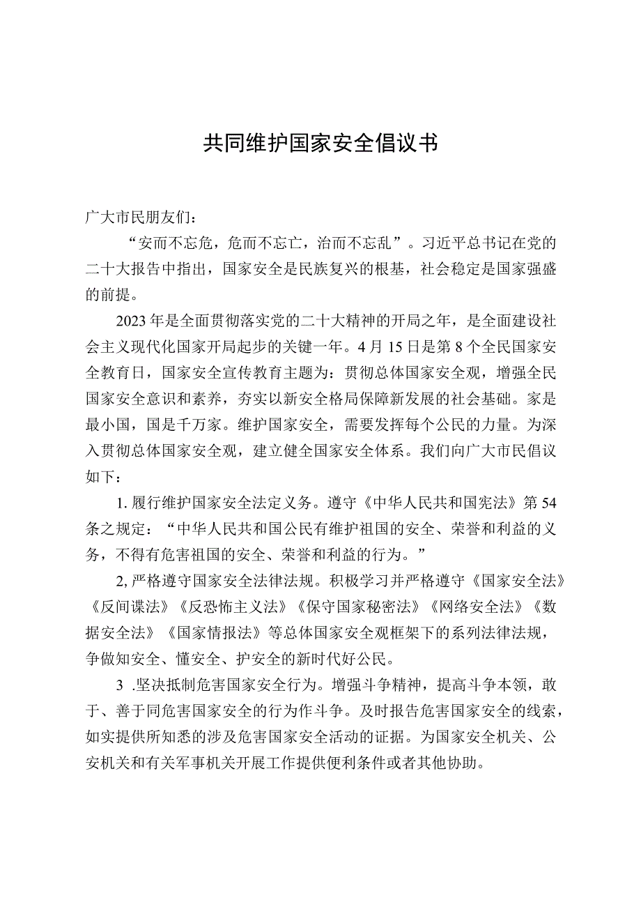 共同维护国家安全倡议书.docx_第1页