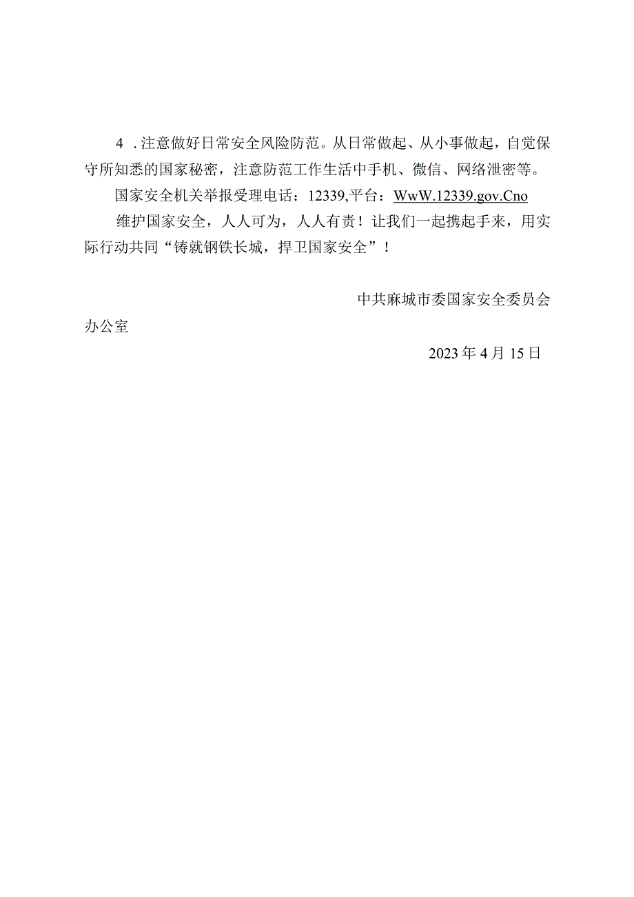 共同维护国家安全倡议书.docx_第2页