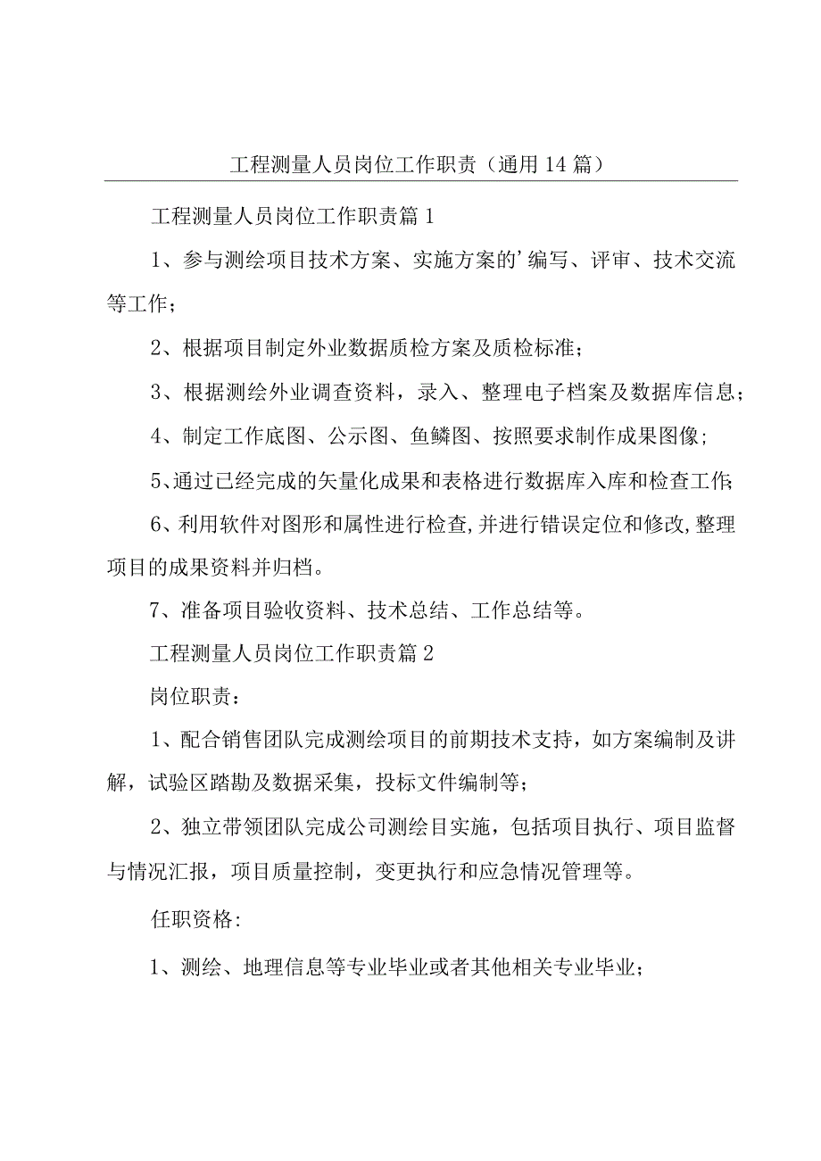 工程测量人员岗位工作职责通用14篇.docx_第1页