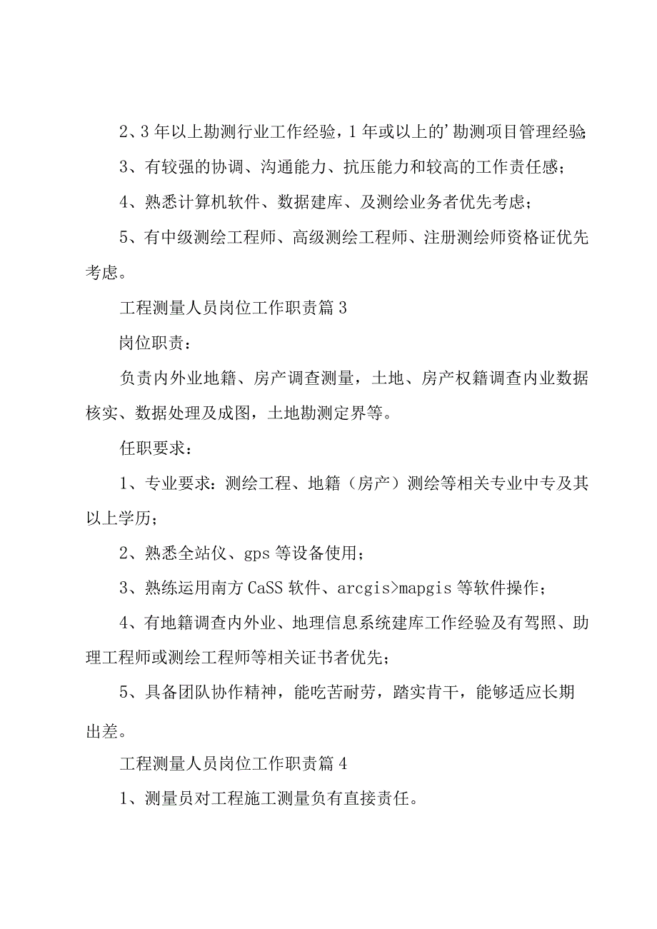 工程测量人员岗位工作职责通用14篇.docx_第2页