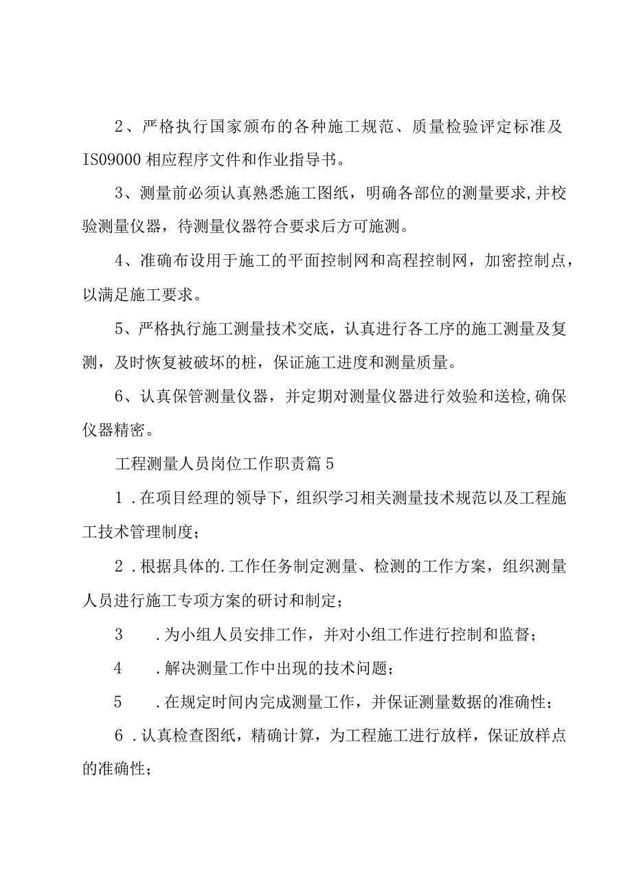 工程测量人员岗位工作职责通用14篇.docx_第3页