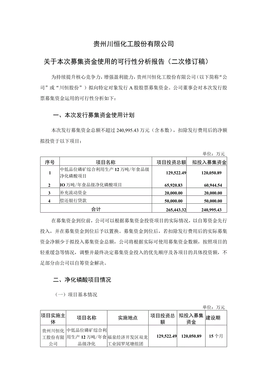 川恒股份：关于本次募集资金使用的可行性分析报告二次修订稿.docx_第1页