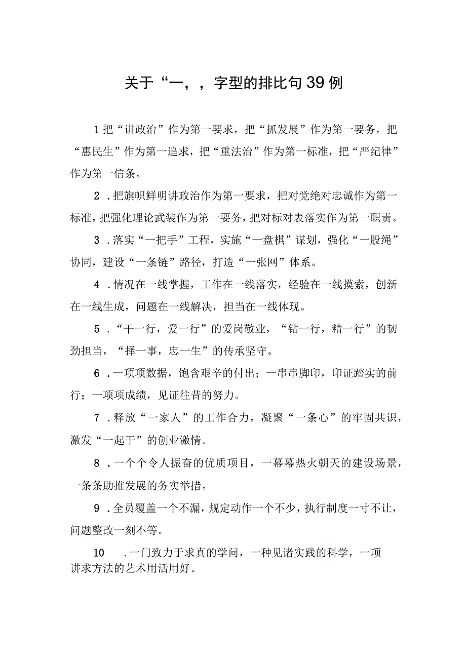 关于一字型的排比句39例.docx_第1页