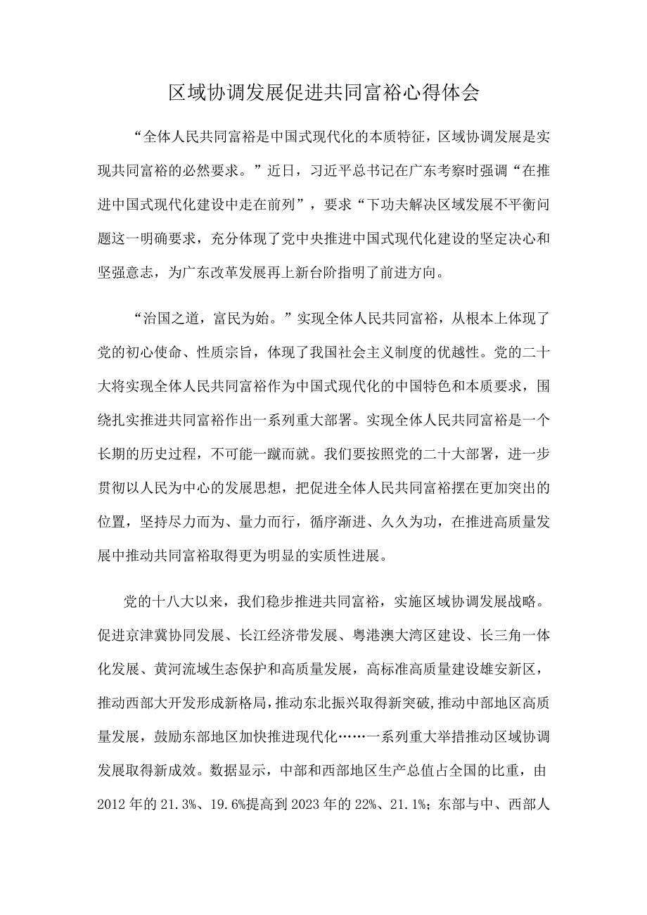 区域协调发展促进共同富裕心得体会.docx_第1页