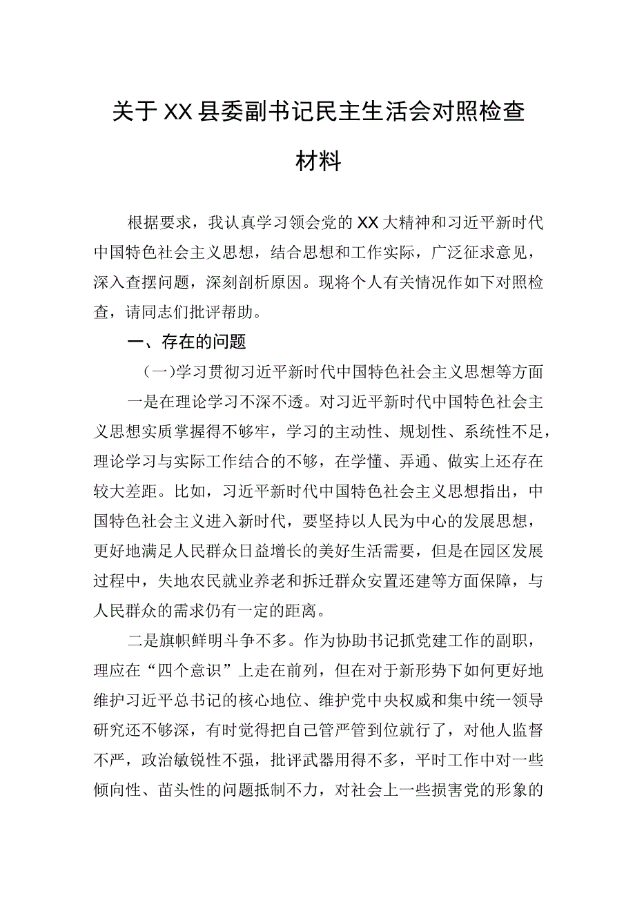 关于县委副书记民主生活会对照检查材料.docx_第1页