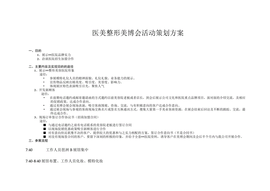 医美整形美博会活动策划方案.docx_第1页