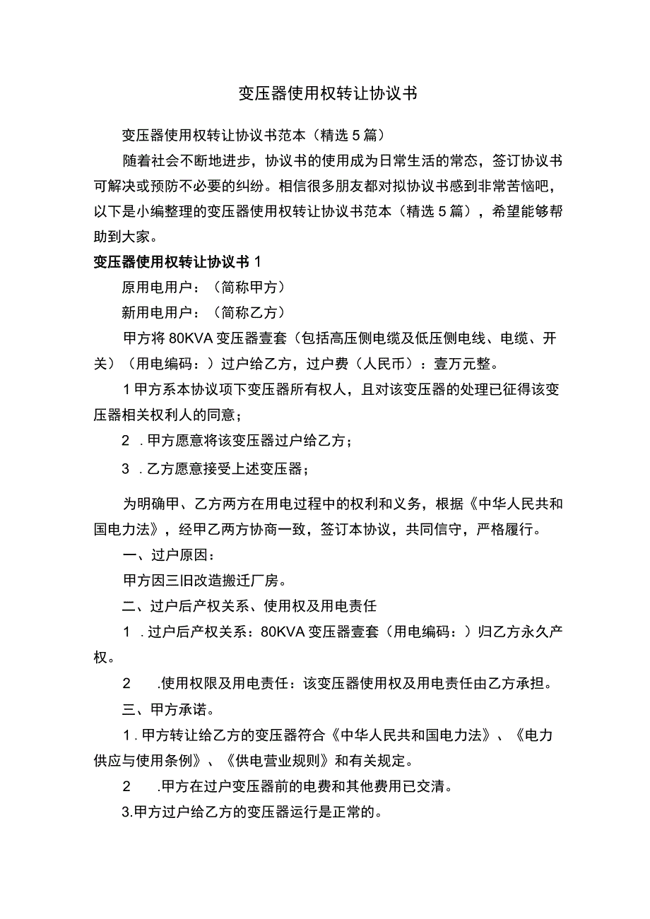 变压器使用权转让协议书范本精选5篇.docx_第1页