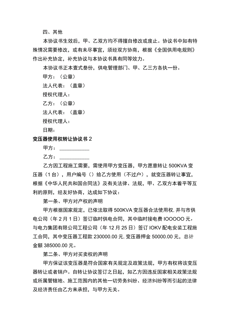 变压器使用权转让协议书范本精选5篇.docx_第2页