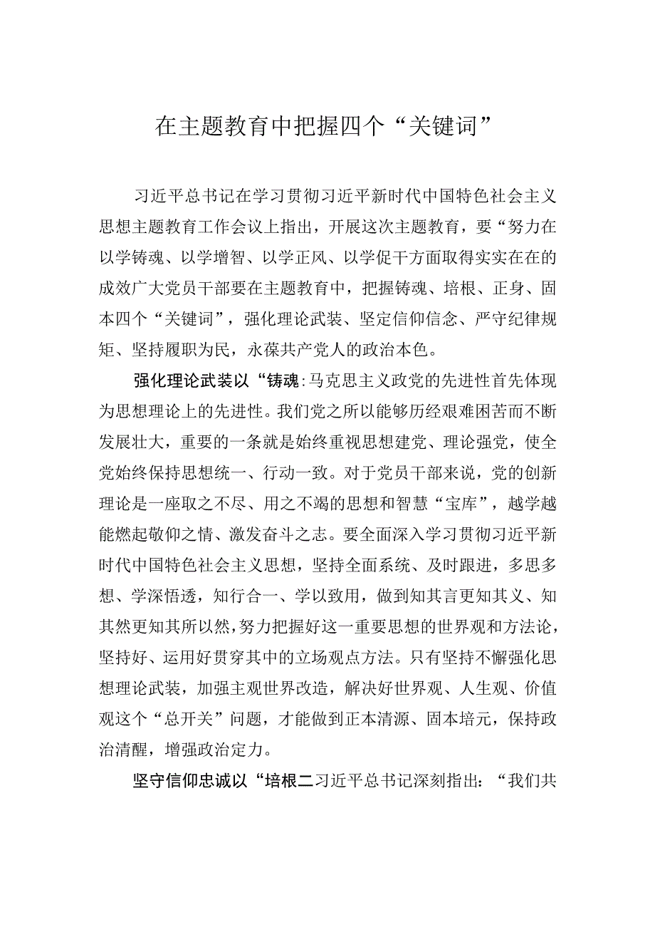 在主题教育中把握四个关键词.docx_第1页