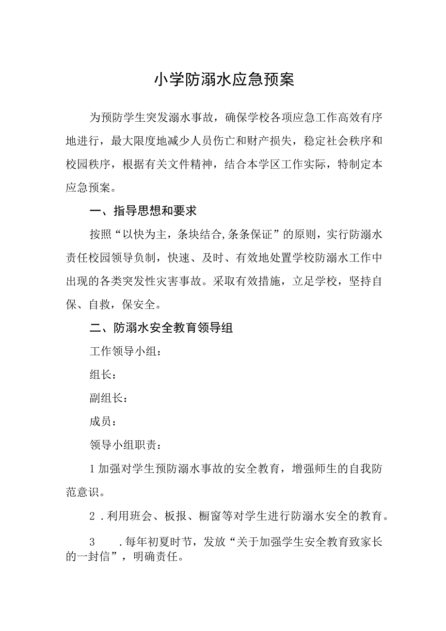 小学防溺水应急预案通用五篇.docx_第1页