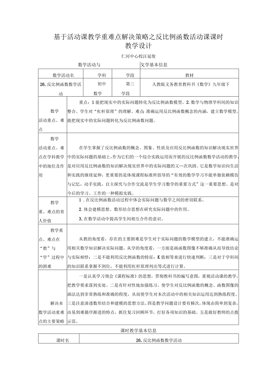 基于活动课教学重难点解决策略的教学设计.docx_第1页