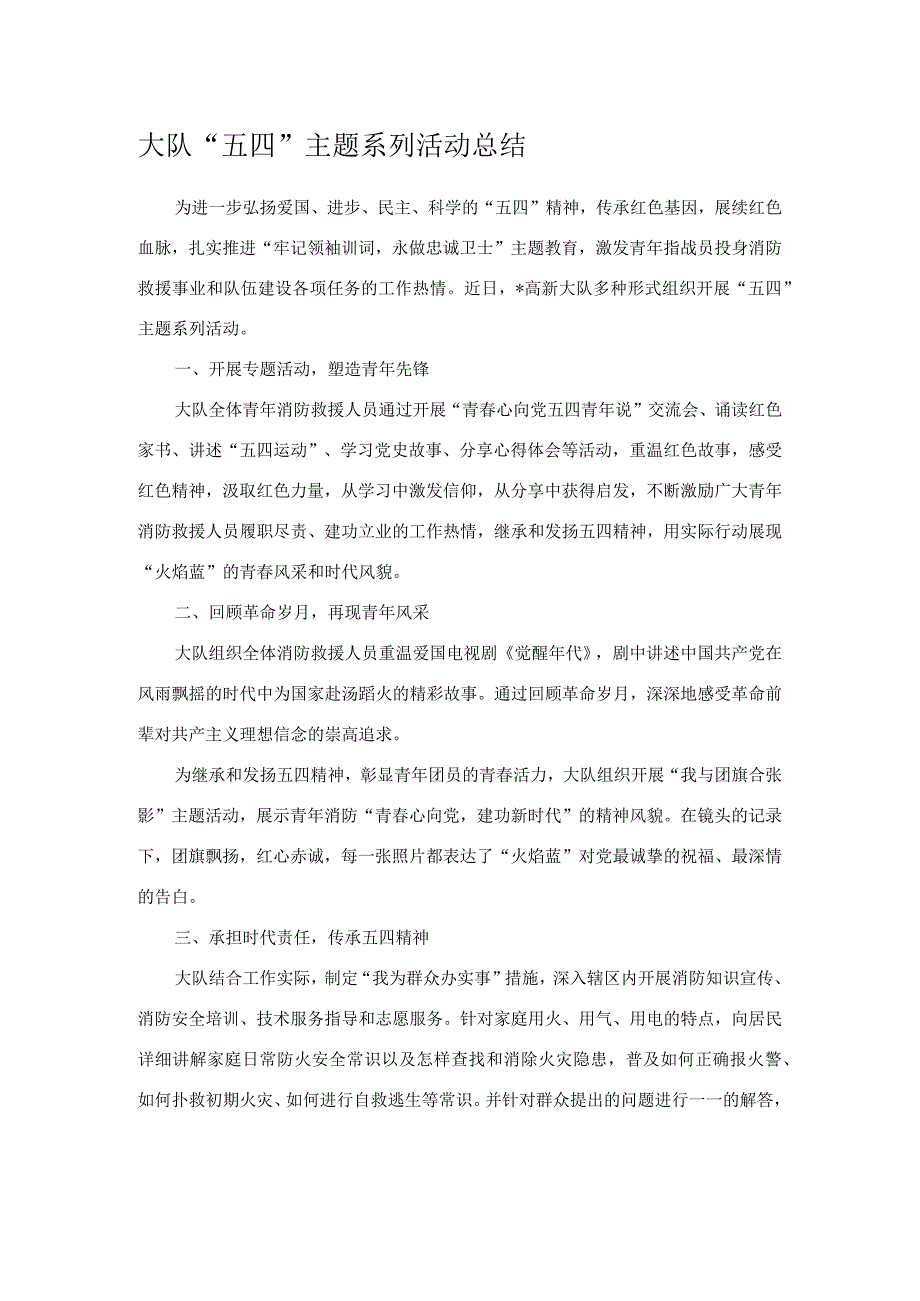 大队五四主题系列活动总结.docx_第1页