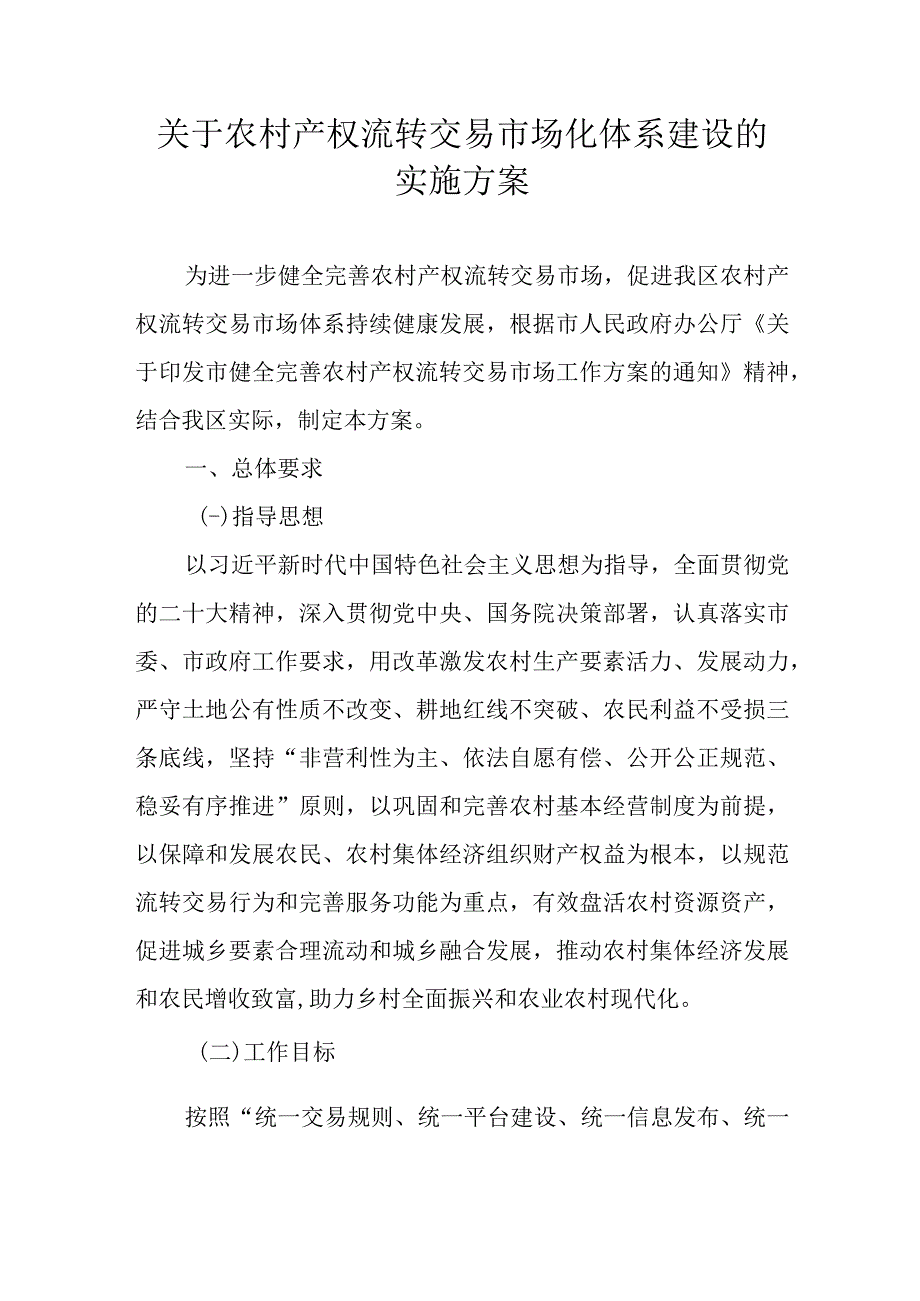 关于农村产权流转交易市场化体系建设的实施方案.docx_第1页