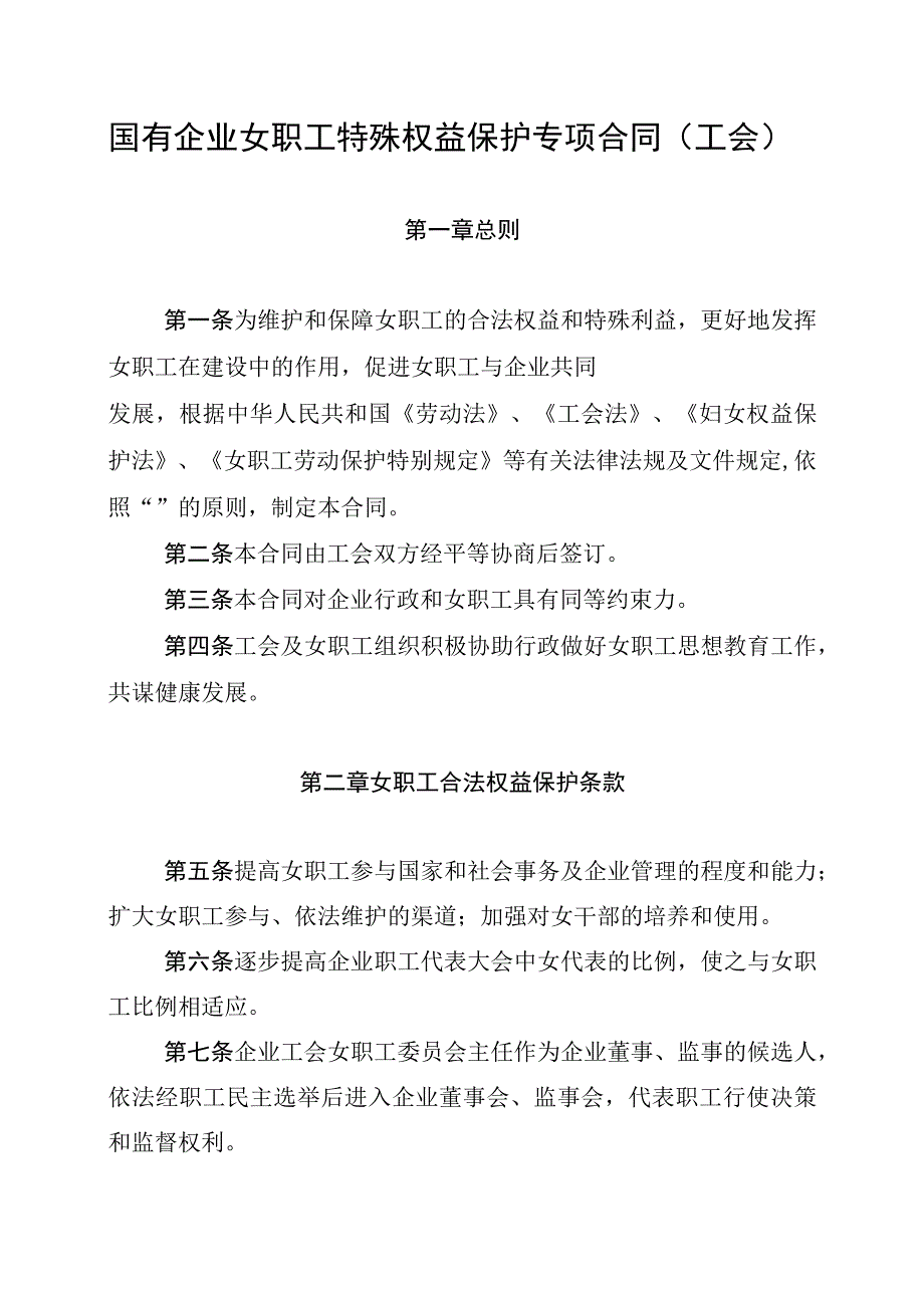 国有企业女职工特殊权益保护专项合同工会.docx_第1页