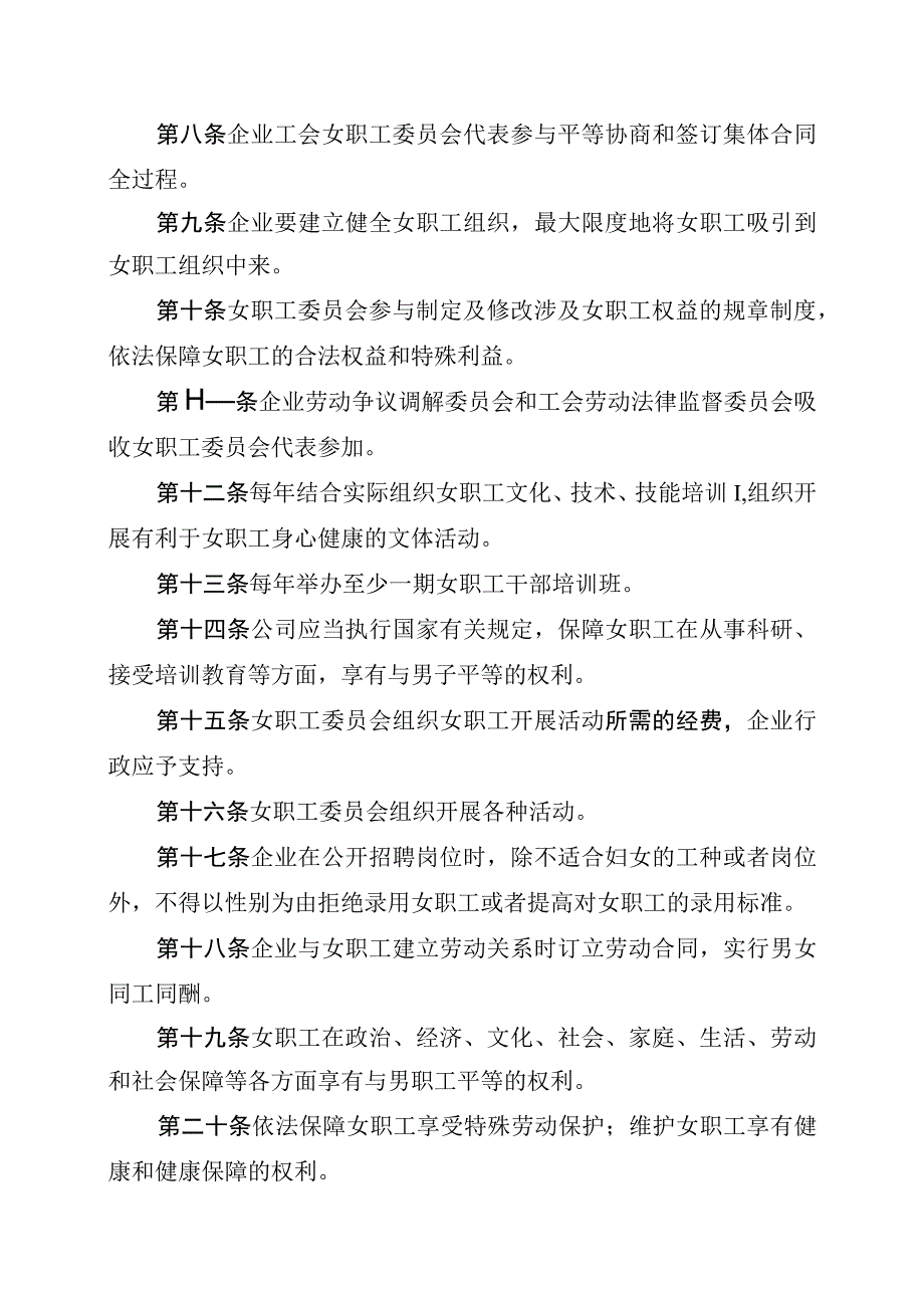 国有企业女职工特殊权益保护专项合同工会.docx_第2页