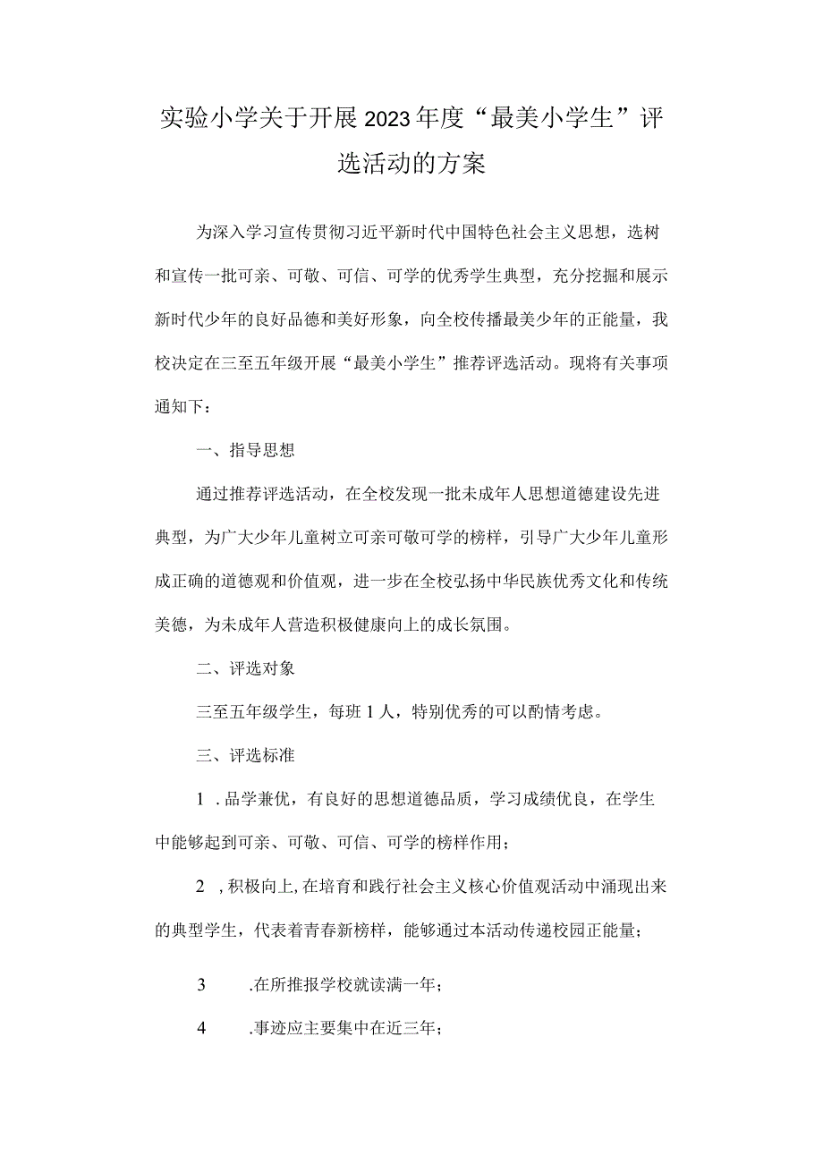 实验小学关于开展2023年度最美小学生评选活动的方案.docx_第1页