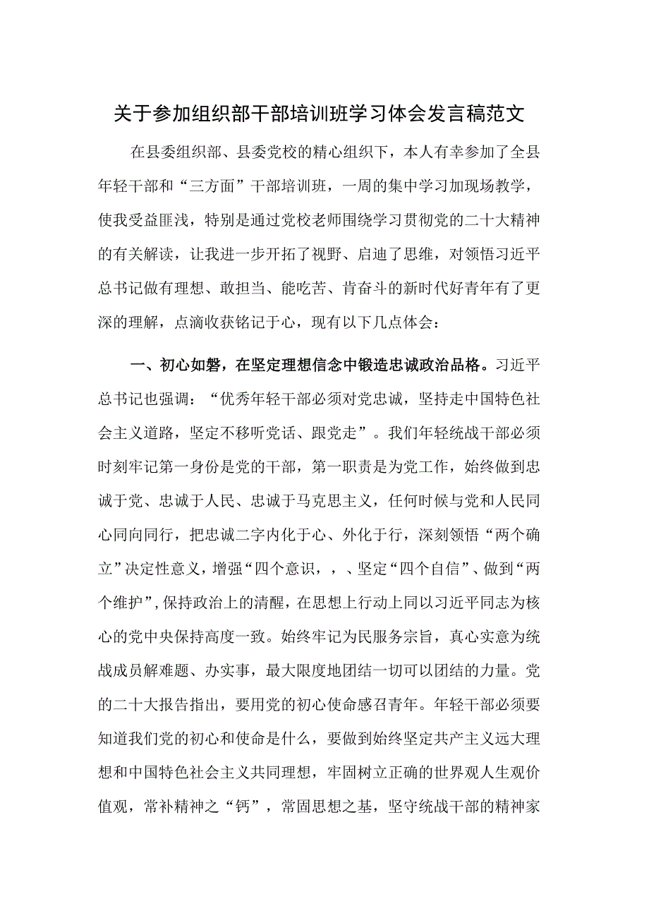 关于参加组织部干部培训班学习体会发言稿范文.docx_第1页