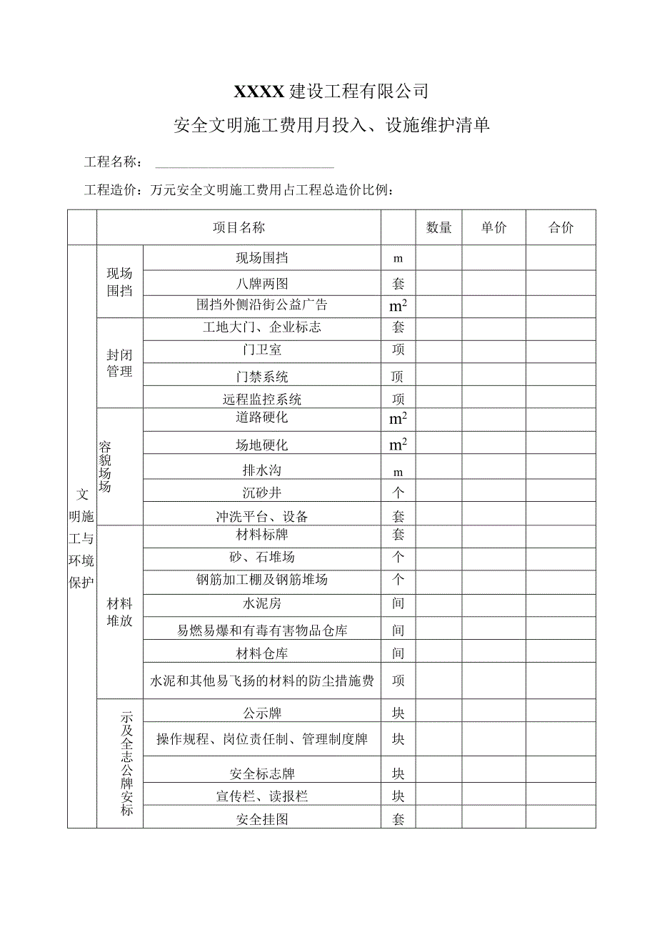 安全文明施工措施费使用情况月报表1.docx_第3页