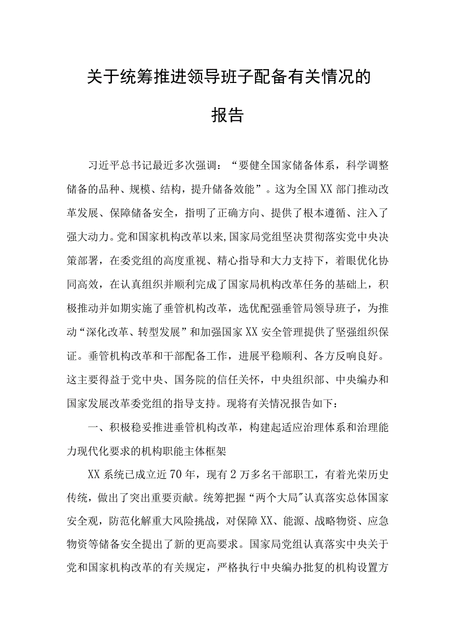 关于统筹推进领导班子配备有关情况的报告.docx_第1页