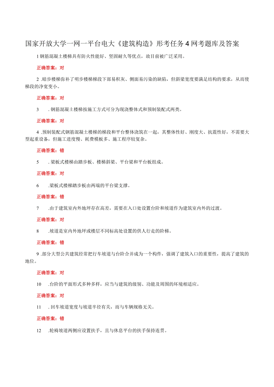 国家开放大学一网一平台电大《建筑构造》形考任务4网考题库及答案.docx_第1页