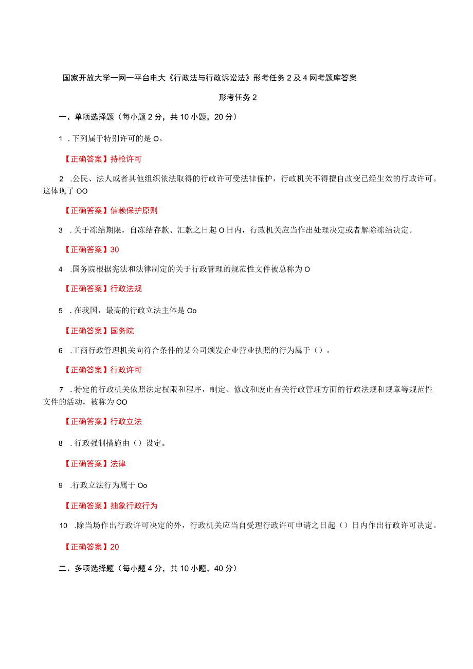 国家开放大学一网一平台电大《行政法与行政诉讼法》形考任务2及4网考题库答案.docx_第1页