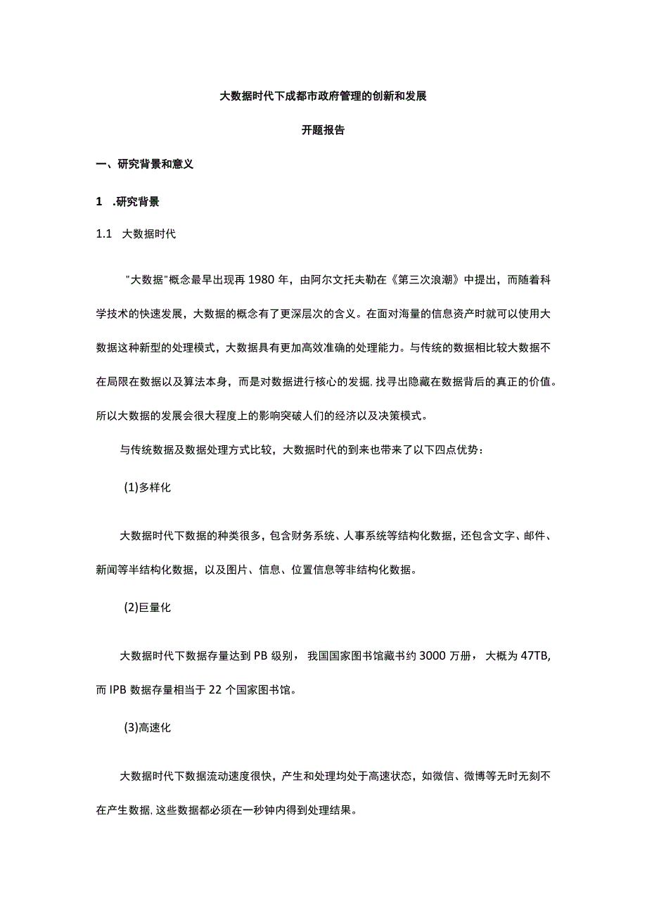 大数据时代下成都市政府管理的创新和发展 开题报告.docx_第1页